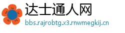 达士通人网